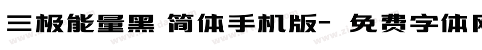 三极能量黑 简体手机版字体转换